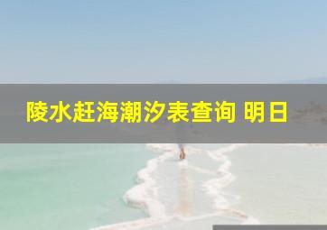 陵水赶海潮汐表查询 明日